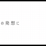 003_引き算の発想に