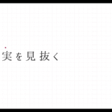 004_嘘と真実を見抜く