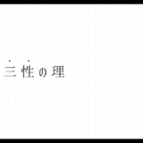 005_価値の三性の理