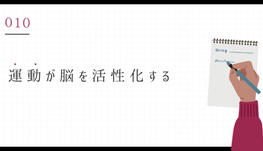 010_運動が脳を活性化する