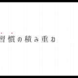 015_小さな習慣の積み重ね