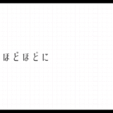 016_ルールはほどほどに