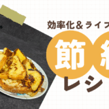 【節約レシピ】フレンチトースト