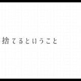 001_貪欲を捨てるということ