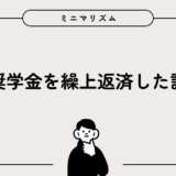 奨学金を繰上返済した話