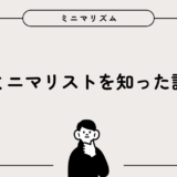 ミニマリストを知った話