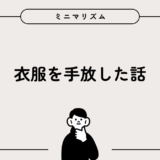 衣服を手放した話